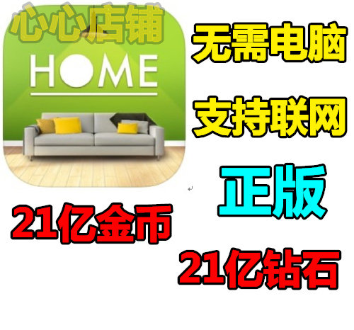 家居设计 改造王游戏 home design  21亿金币 钻石 无需电脑
