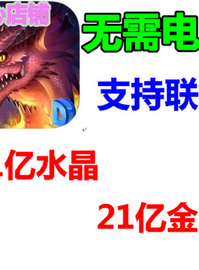猎魔勇士3 Defender III 21亿金币 21亿水晶 无需电脑
