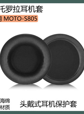 适用摩托罗拉 Motorola S805耳机保护套头戴式耳罩海绵套黑色配件