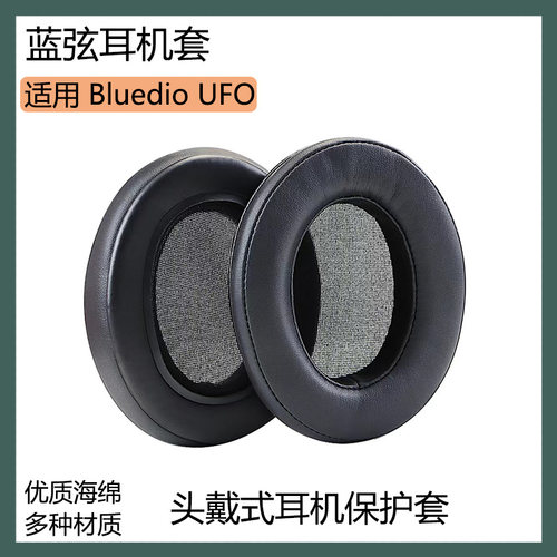 适用蓝弦 Bluedio UFO耳机套保护套黑色海绵套头戴式耳罩替换配件
