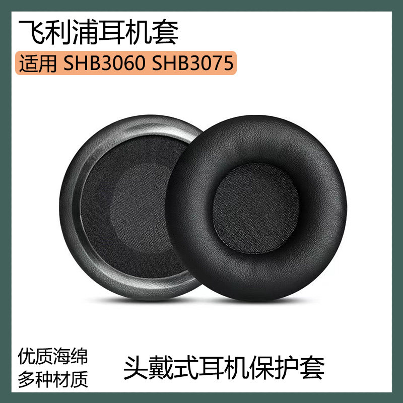 适用于飞利浦 SHB3060 SHB3075耳机套保护套头戴式耳罩海绵套配件