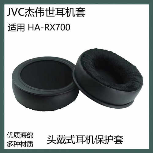 适用杰伟世JVC HA-RX700耳机保护套头戴式蓝牙耳罩海绵套替换配件