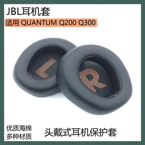 适用 JBL QUANTUM Q200 Q300耳机保护套头戴式耳罩海绵套皮套配件