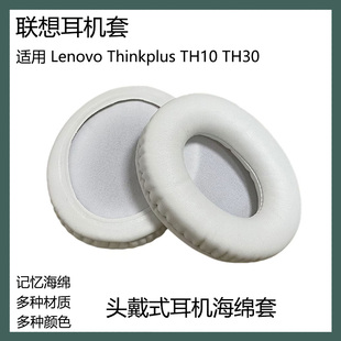 适用于联想 Thinkplus TH10 TH30耳罩头戴式耳机海绵套耳套替换配件