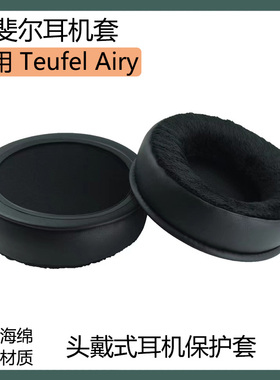 适用于德斐尔 Teufel Airy耳机套保护套头戴式耳罩海绵套耳棉配件