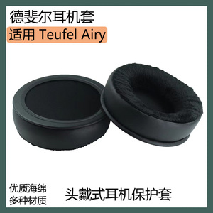 适用于德斐尔 Teufel Airy耳机套保护套头戴式耳罩海绵套耳棉配件