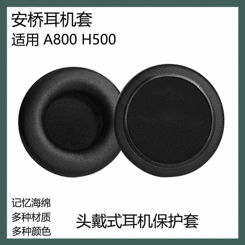 适用于安桥A800 H500耳机保护套头戴式耳罩海绵套替换耳套耳帽配件