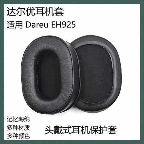 适用于Dareu达尔优EH925耳机套头戴式耳帽替换耳罩海绵套耳套配件