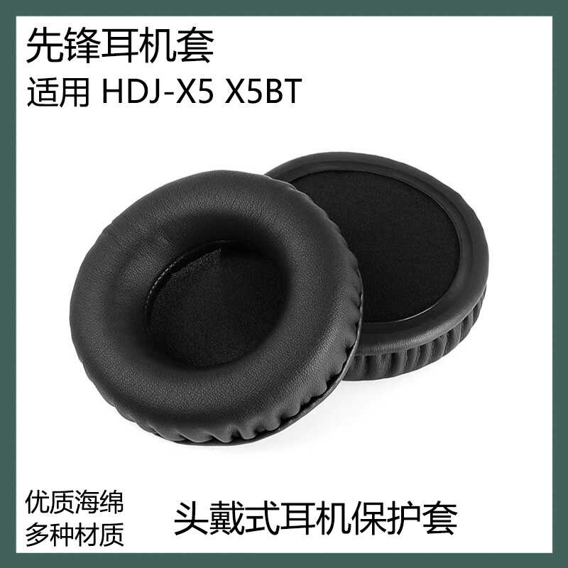 适用于先锋 HDJ-X5 X5BT耳罩蓝牙耳机套海绵套耳帽保护套替换配件