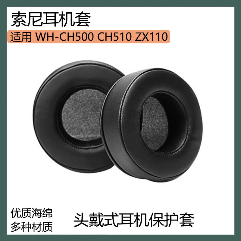 适用SONY索尼WH-CH500 CH510 ZX110耳机保护套头戴式海绵套耳罩配件