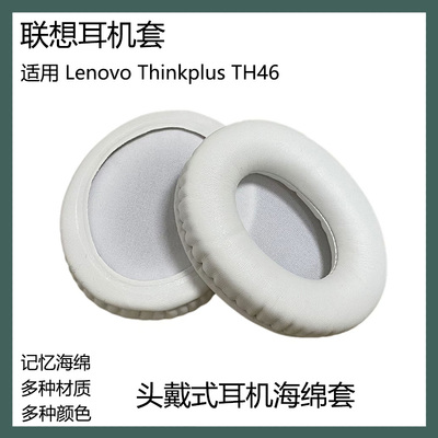 适用于Lenovo联想Thinkplus TH46耳机套头戴式耳机海绵套耳罩替换配件