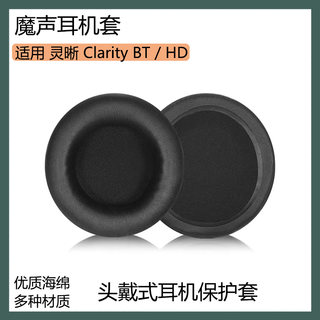 适用于魔声灵晰Clarity BT耳机套Clarity HD耳罩头戴式海绵套配件