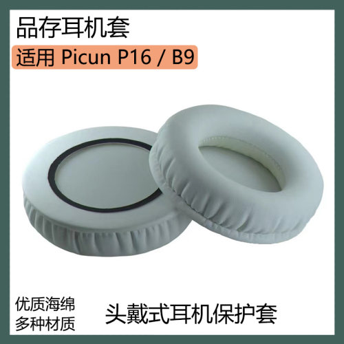 适用品存Picun P16 B9耳罩蓝牙耳机套海绵套黑白色保护套皮套配件