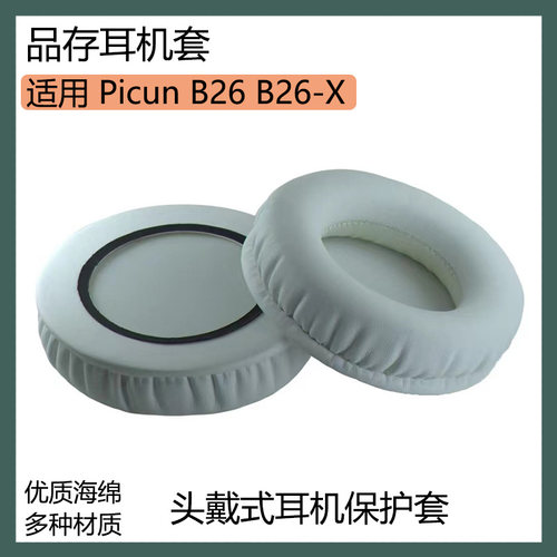 适用品存Picun B26耳罩B26-X蓝牙耳机套黑白色耳套海绵套替换配件