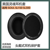 SL300耳机套保护套头戴式 适用SOUL美国灵魂 SL150 耳罩海绵套配件