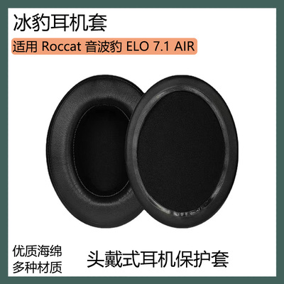 适用Roccat冰豹音波豹 ELO 7.1 AIR耳罩耳套头戴式耳机套保护套配件