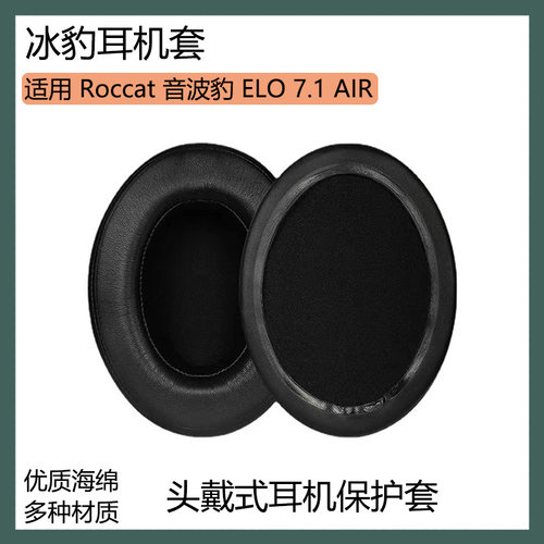 适用Roccat冰豹音波豹 ELO 7.1 AIR耳罩耳套头戴式耳机套保护套配件