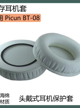 适用Picun品存BT-08耳罩蓝牙耳机套BT08海绵套黑白色耳套保护套配件