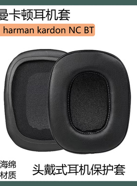 适用于哈曼卡顿 harman kardon NC BT耳机套保护套头戴式耳罩配件