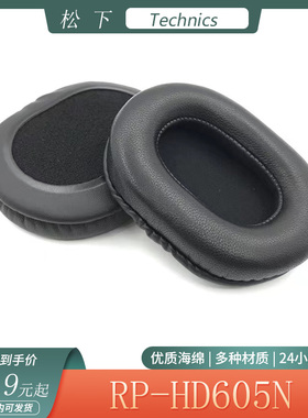 适用于Technics松下RP-HD605N 简约耳机套海绵头戴式耳罩替换配件