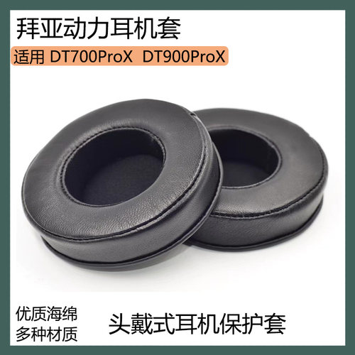 适用于拜亚动力 DT700ProX DT900ProX耳罩耳机套头戴式海绵套配件