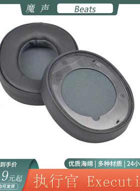 适用于Beats魔声执行官Executive耳机保护套海绵耳罩卡扣耳套配件