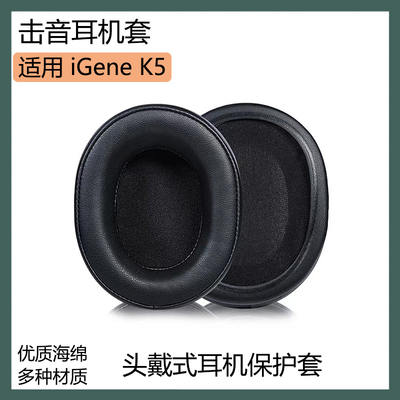 适用于击音iGene K5耳罩头戴式耳机套海绵套黑棕色皮套保护套配件