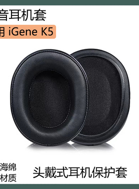 适用于击音iGene K5耳罩头戴式耳机套海绵套黑棕色皮套保护套配件