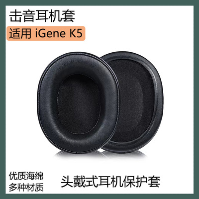 适用于击音iGene K5耳罩头戴式耳机套海绵套黑棕色皮套保护套配件