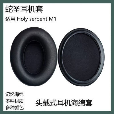 适用于蛇圣Holy serpent M1耳套耳罩头戴式耳机海绵套耳棉替换配件