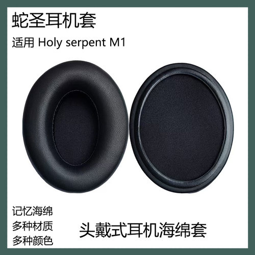 适用于蛇圣Holy serpent M1耳套耳罩头戴式耳机海绵套耳棉替换配件