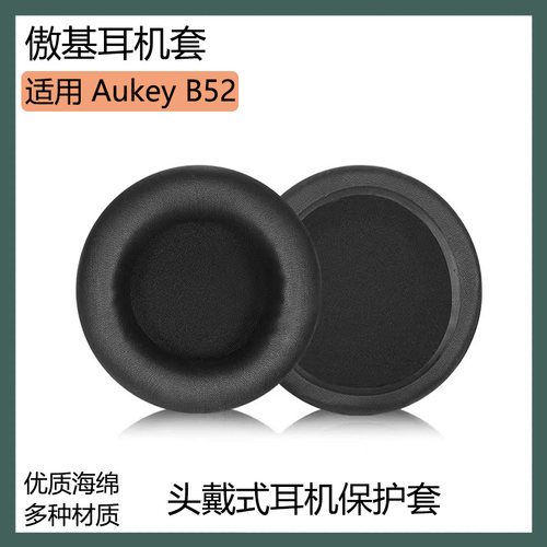适用Aukey傲基B52耳机保护套头戴式耳罩海绵套黑棕色耳棉替换配件