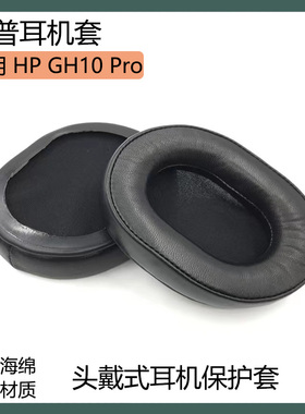 适用HP惠普GH10 Pro耳罩耳套头戴式耳机套保护套黑棕色海绵套配件