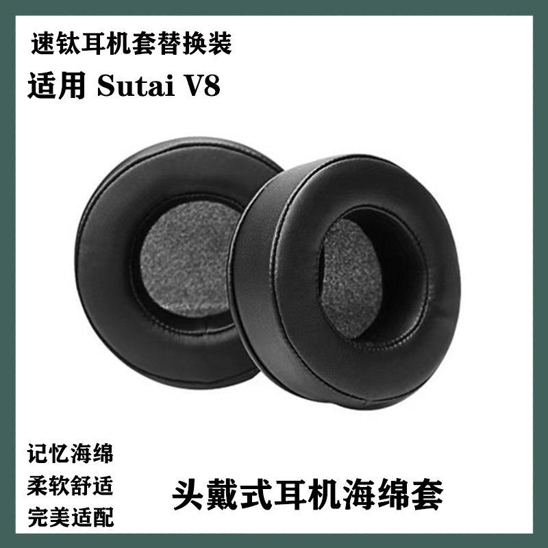 适用于速钛 Sutai V8 耳机耳罩耳垫简约海绵套耳棉耳机套替换配件