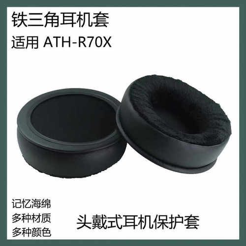 适用于铁三角ATH-R70X耳机套海绵套替换耳罩头戴式耳套海绵套配件