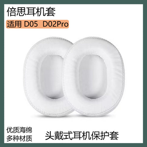 适用于BASEUS倍思D05 D02Pro耳罩海绵套头戴式耳机套白色耳棉配件