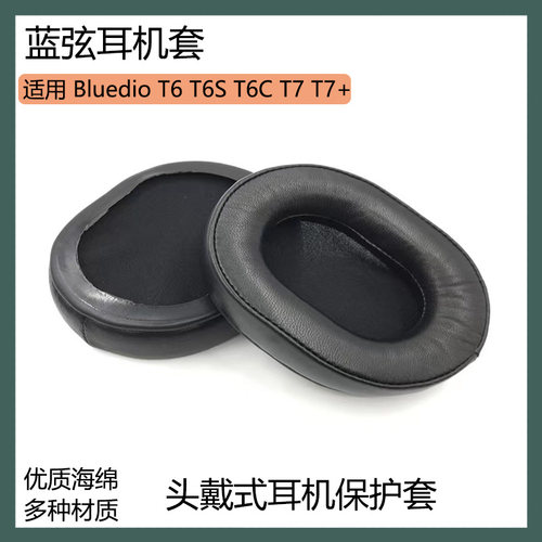 适用Bluedio蓝弦T6 T6S T6C T7 T7+耳机保护套头戴式耳罩海绵套配件