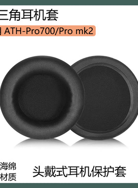 适用铁三角ATH-Pro700耳机保护套Pro700 MK2耳罩海绵套黑白色配件