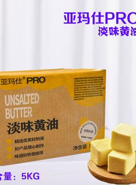 亚玛仕淡味黄油动物性黄油面包饼干蛋糕牛排烘焙原料5kg