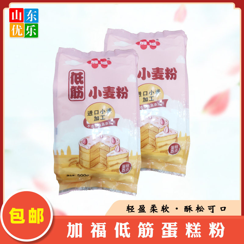 加福低筋小麦蛋糕粉500g 曲奇苏打饼干戚风点心糕点烘焙面粉包邮
