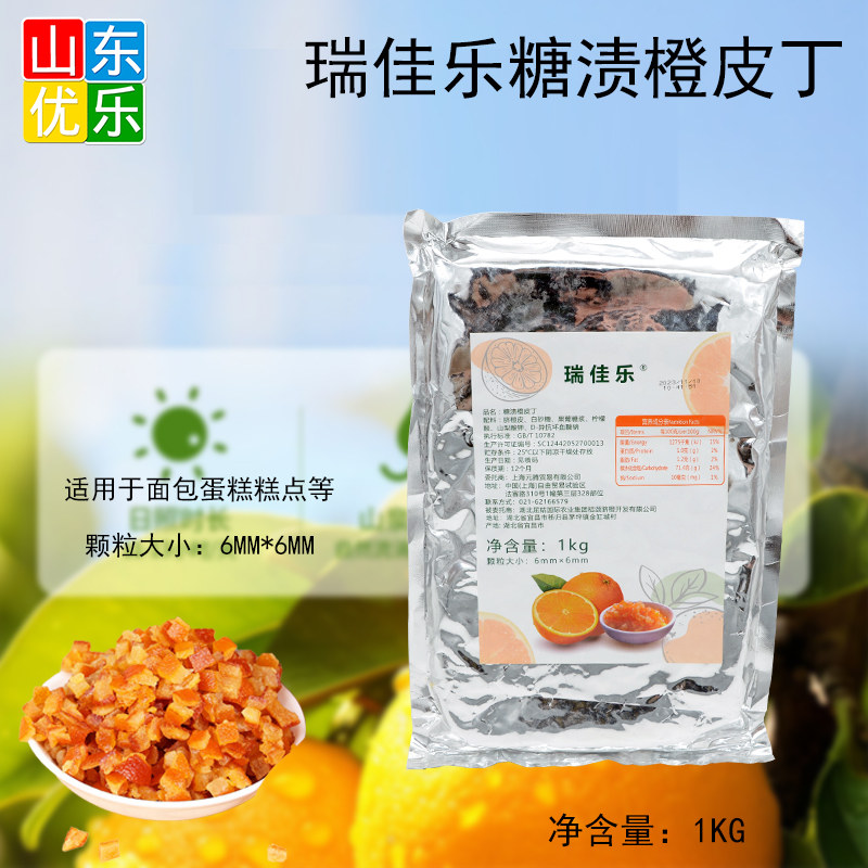 瑞佳乐糖渍橙皮丁橘皮丁果粒蛋糕面包饼干烘焙专用1Kg