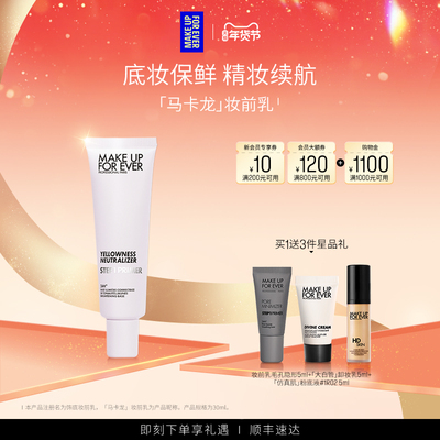 【明星同款】MakeUpForEver玫珂菲STEP1隔离妆前乳自然持久底妆