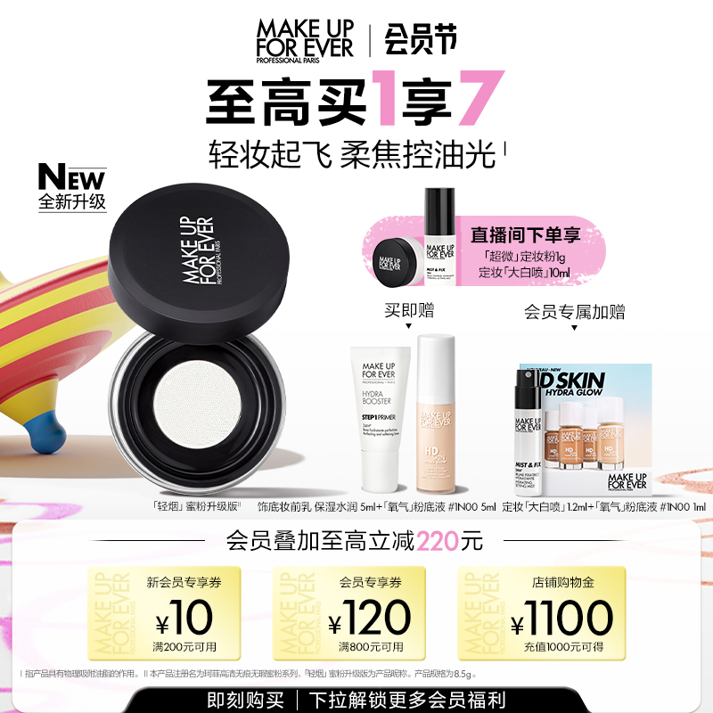 【成毅同款】MakeUpForEver玫珂菲轻烟蜜粉升级版持久柔焦散粉