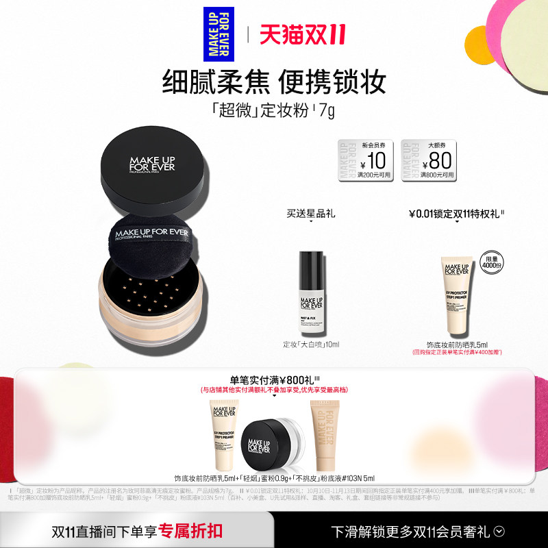 【官方正品】MakeUpForEver玫珂菲全新超微定妆蜜粉持妆随行装