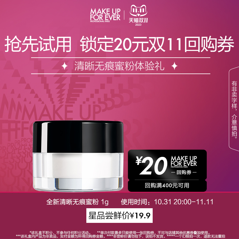 【U先礼盒】玫珂菲全新清晰无痕蜜粉 1g+20元回购券