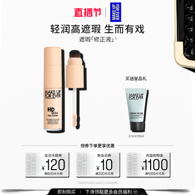 【官方正品】MakeUpForEver玫珂菲修正液遮瑕服帖细腻多用修容