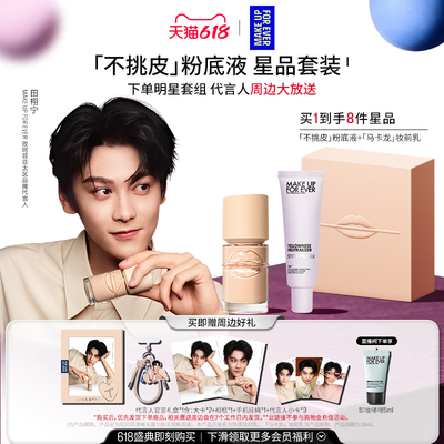 【田栩宁同款】MakeUpForEver玫珂菲不挑皮粉底液妆前乳明星礼盒