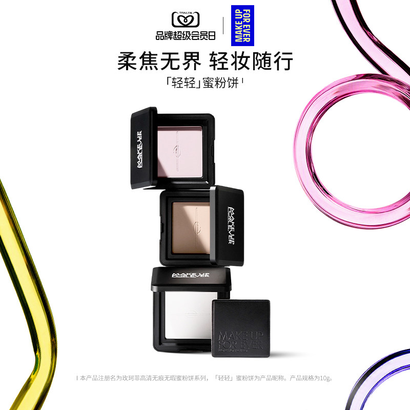 【官旗正品】MakeUpForEver玫珂菲全新轻轻蜜粉饼定妆持妆柔焦