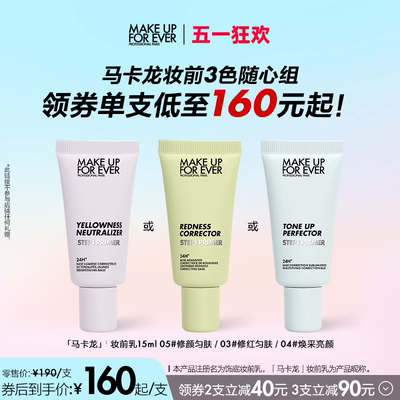 【自播专享】makeupforever玫珂菲STEP1妆前乳打底隔离15ml