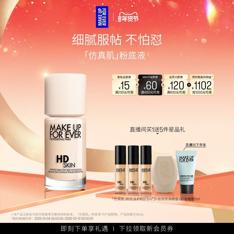 【自播专享】MakeUpForEver玫珂菲仿真肌粉底液持妆服帖遮瑕